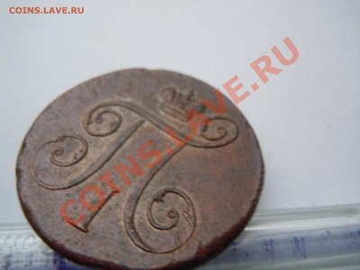 1 копейка 1798 годам ЕМ Павел 1 - DSCN1843.JPG
