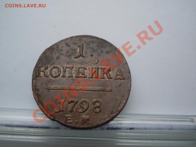 1 копейка 1798 годам ЕМ Павел 1 - DSCN1844.JPG