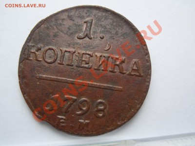 1 копейка 1798 годам ЕМ Павел 1 - DSCN1847.JPG