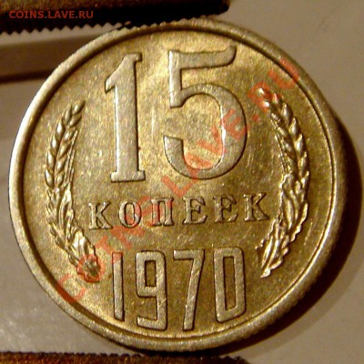 15 копеек 1970__штемпельная__оценка - DSC02682.JPG