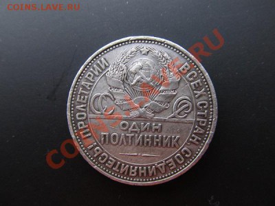 50коп-1925г-пл до 12.01.14г в 22.00час - IMG_3221.JPG