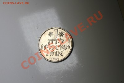 Израиль 1 лира - IMG_6399.JPG