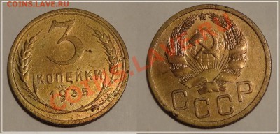3 копейки 1935 н до 11.01.14 в 22.00 - 3 коп 1935 - 19.11.13