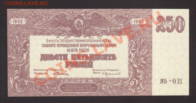 --250-РУБ.ВСЮР.1920.UNC.--до.10.1.14-20:00 МСК. - 250-РУБ.1920