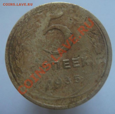 5 копеек и 3 копейки 1935 года - DSC07953.JPG