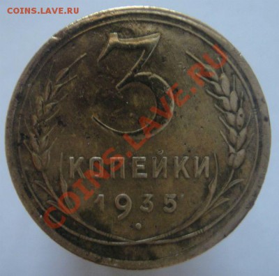 5 копеек и 3 копейки 1935 года - DSC07955.JPG