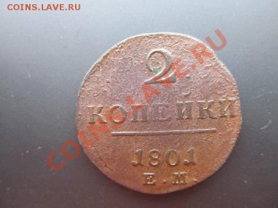 2 копейки-1801г до 12.01.14г в 22.00час - IMG_3223.JPG