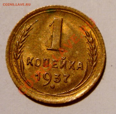 1 копейка 1937_штемпельная_12.01.14__22.00 - DSC02757.JPG