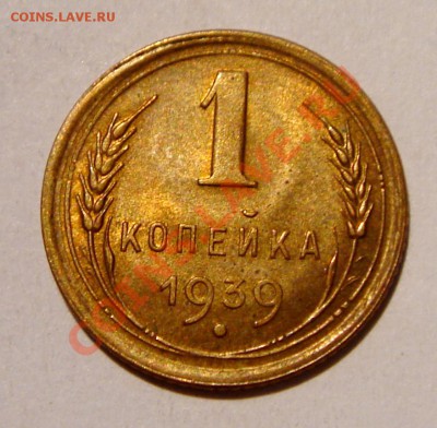 1 копейка 1939__UNC__12.01.14__22.00 - DSC02759.JPG