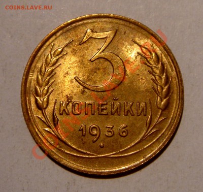 3 копейки 1936_штемпельная__12.01.14__22.00 - DSC02737.JPG