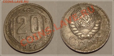 20 копеек 1937 до 11.01.14 в 22.00 - 20 коп 1937 - 19.11.13