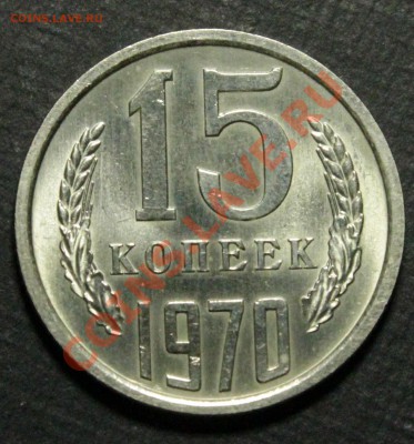 15 копеек 1970__штемпельная__оценка - IMG_7617.JPG
