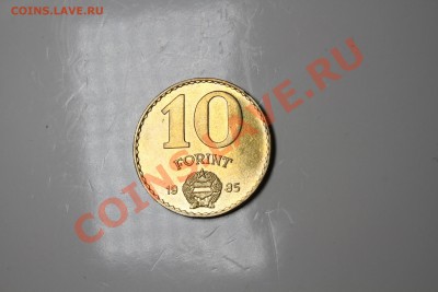 Венгрия 10 форинтов 1985 - IMG_6451.JPG