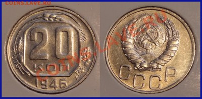 20 копеек 1946 анц до 11.01.14 в 22.00 - 20 коп 1946 анц - 03.01.14.