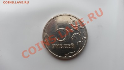 5 рублей 2010 ммд шт. К??? - 20140106_151942