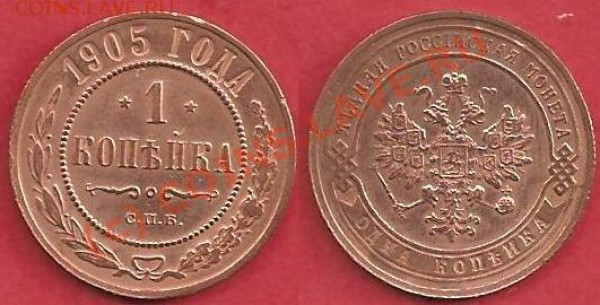 1 копейка 1905 г Неплохая) - 1905 1 kop.JPG