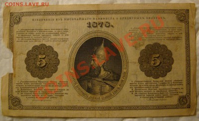 3 и 5 рублей 1878 года Ламанский - DSC00348 - копия.JPG