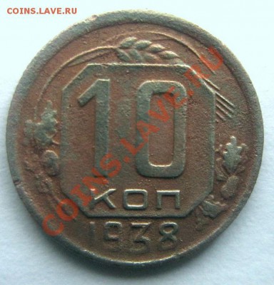 10 копеек 1938. Раскол ? - IMG_1516.JPG