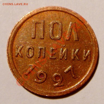 Пол копейки 1927__отличная__12.01.14__22.00 - DSC02776.JPG