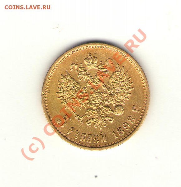 5 рублей 1898 года - 10 (2)