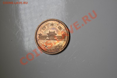 МОнета. Китай - IMG_6495.JPG