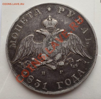 Рубль 1831 год "2- открытая"_R_ c 200 руб.! до 09.01.14_23.0 - SAM_0200.JPG