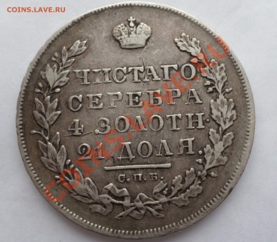 Рубль 1831 год "2- открытая"_R_ c 200 руб.! до 09.01.14_23.0 - SAM_0197.JPG