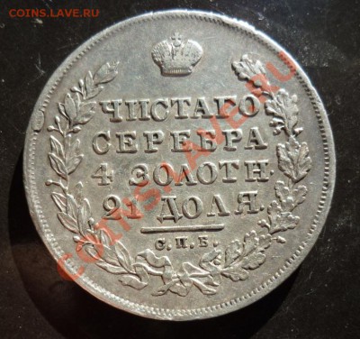 1 Рубль 1830г. Длинные ленты... - P1070421.JPG