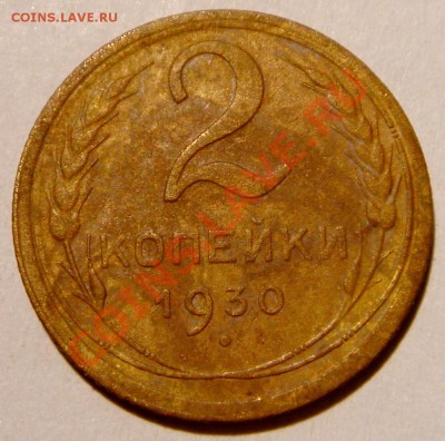 2 копейки 1930__сдвиг штампа - DSC02783.JPG