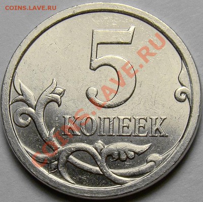 5 копеек 2007 м. шт.5.11В? - DSC07364