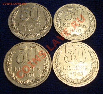 50 копеек 1991 год, Л и М, 4 штуки - X4