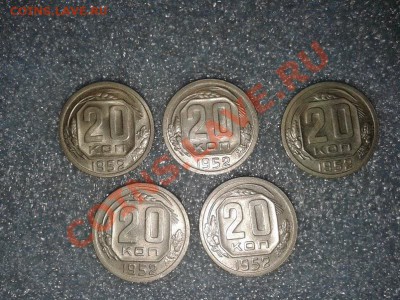 20 коп.1952г.--5 шт. от UNC до VF+ - 20140106_174133