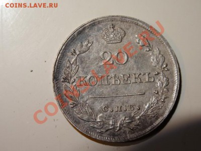 оцените 20 копеек 1821года - DSC00468.JPG