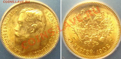 5 рублей 1902 MS65 в слабе. Царское золото. - slb2