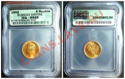 5 рублей 1902 MS65 в слабе. Царское золото. - slb1