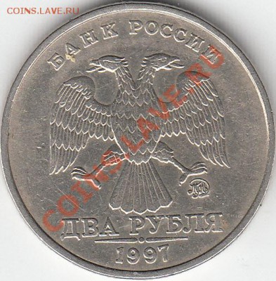 2 рубля 1997 г. ММД шт. 1.3 А 2? - IMG_0001_NEW