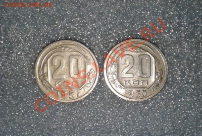 20 коп.1950г.+20 коп.1951г. - 20140106_185340