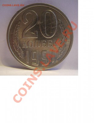20 копеек 1991г(М). Ф-176. Нечастая. До 08.01.2014г - 666