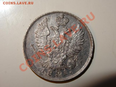 оцените 20 копеек 1821года  2 ёр и 2 копейки - DSC00469.JPG