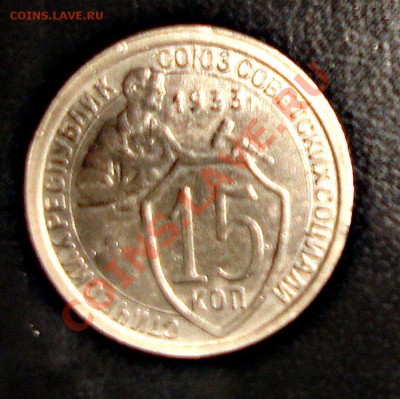 15 копеек 31 и 33 - DSC08955.JPG
