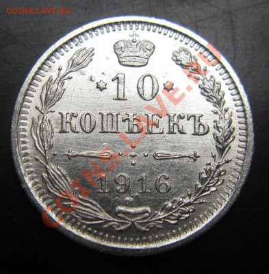 10 коп 1916 ГОДА-ОТЛИЧНАЯ 7.01.14 в 22.00 мск - Изображение 078