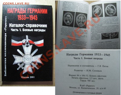 Книга "Награды Германии". до 01.13. в 20.°°. - Награды Германии