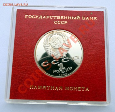 1 р 1990 Жуков пруф коробочка  до 11,01,2013 22-00 - DSC03568.JPG