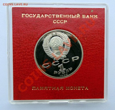 1 р 1990 Жуков пруф коробочка  до 11,01,2013 22-00 - DSC03567.JPG