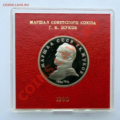 1 р 1990 Жуков пруф коробочка  до 11,01,2013 22-00 - DSC03566.JPG