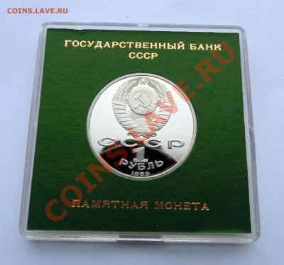 1 рубль 1989 Ниязи пруф коробочка  до 11,01,2014 22-00 - DSC03563.JPG