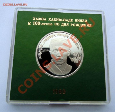 1 рубль 1989 Ниязи пруф коробочка  до 11,01,2014 22-00 - DSC03561.JPG