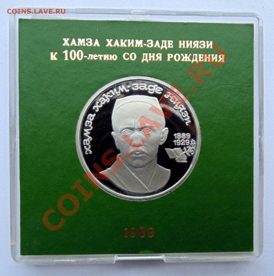 1 рубль 1989 Ниязи пруф коробочка  до 11,01,2014 22-00 - DSC03560.JPG
