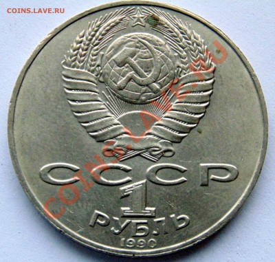 1 рубль 1990 Райнис раскол штемпеля до 11,01,2014 22-00 - DSC03670.JPG