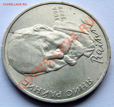 1 рубль 1990 Райнис раскол штемпеля до 11,01,2014 22-00 - DSC03668.JPG